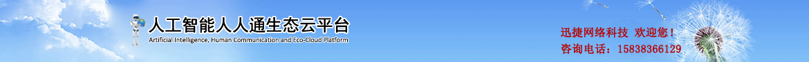 人工智能人人通生态平台